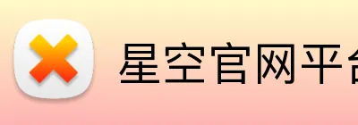 星空官网平台 Logo